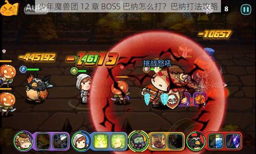 少年魔兽团 12 章 BOSS 巴纳怎么打？巴纳打法攻略