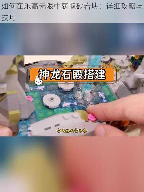 如何在乐高无限中获取砂岩块：详细攻略与技巧