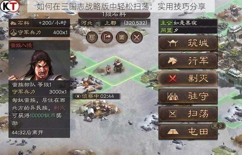 如何在三国志战略版中轻松扫荡：实用技巧分享