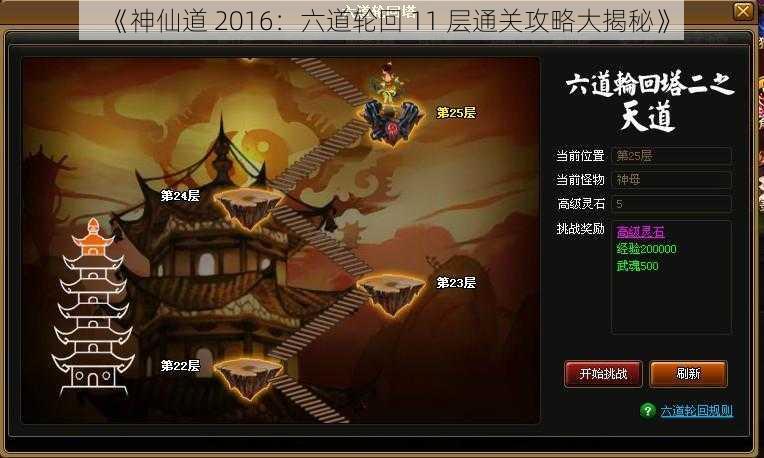 《神仙道 2016：六道轮回 11 层通关攻略大揭秘》