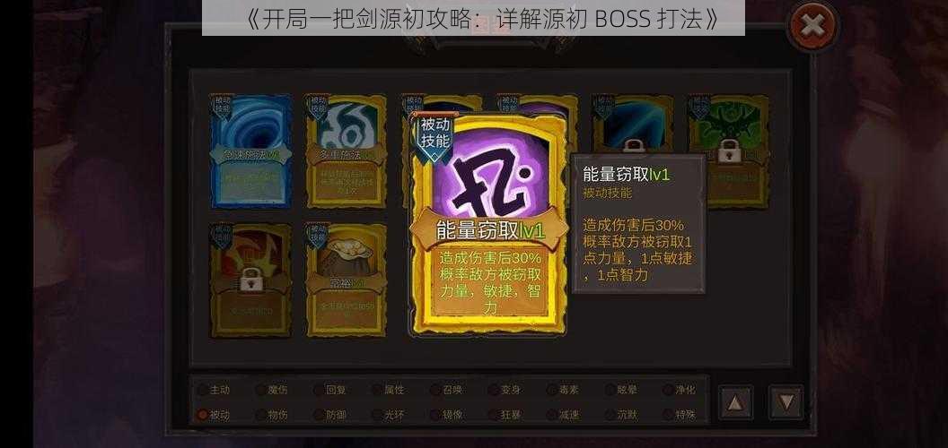 《开局一把剑源初攻略：详解源初 BOSS 打法》