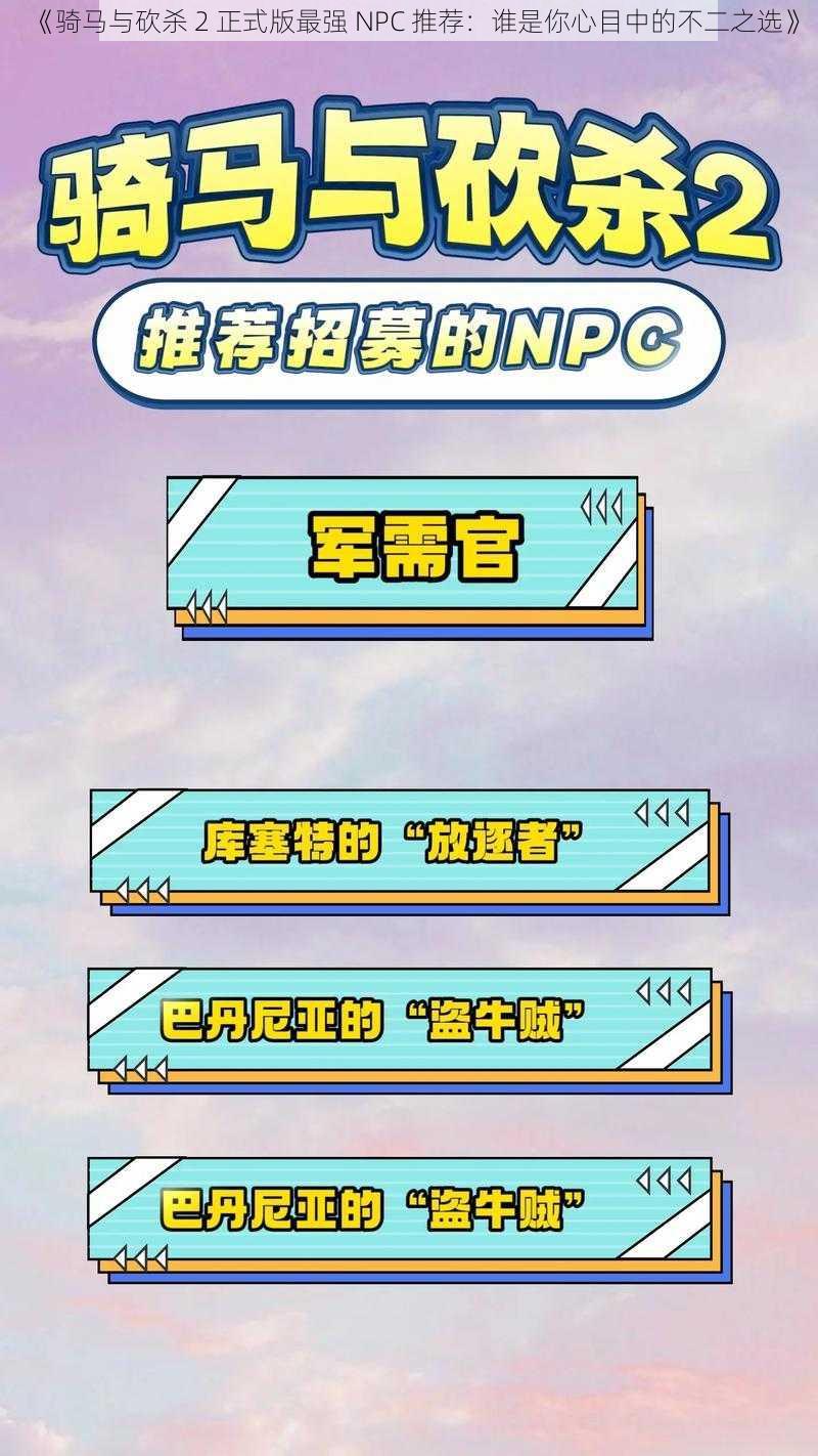 《骑马与砍杀 2 正式版最强 NPC 推荐：谁是你心目中的不二之选》