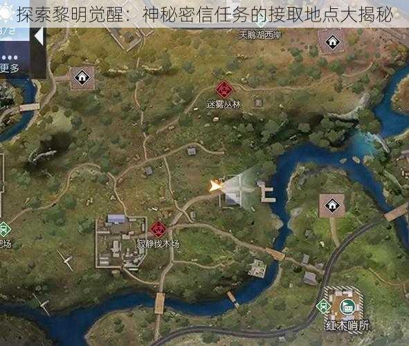 探索黎明觉醒：神秘密信任务的接取地点大揭秘