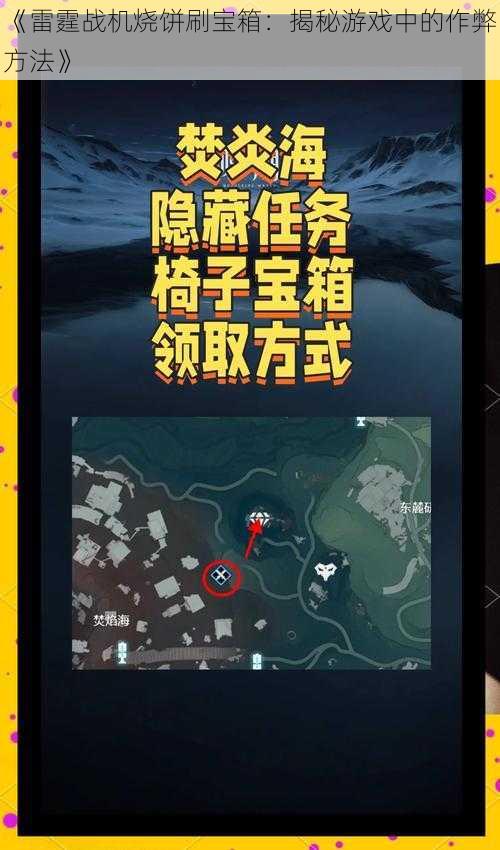 《雷霆战机烧饼刷宝箱：揭秘游戏中的作弊方法》