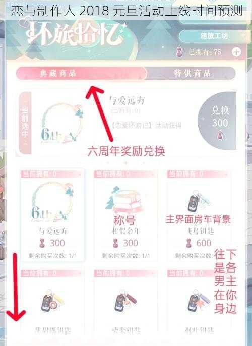 恋与制作人 2018 元旦活动上线时间预测
