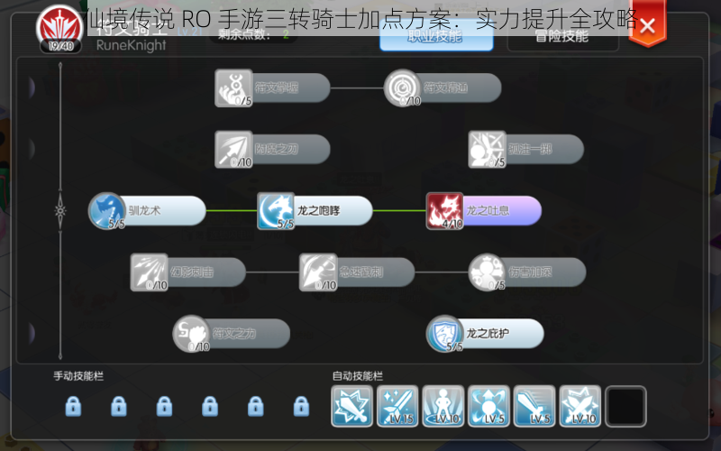 仙境传说 RO 手游三转骑士加点方案：实力提升全攻略