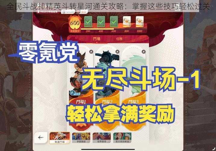 全民斗战神精英斗转星河通关攻略：掌握这些技巧轻松过关