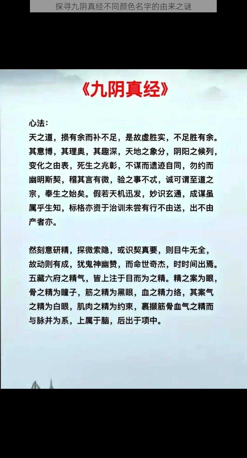 探寻九阴真经不同颜色名字的由来之谜