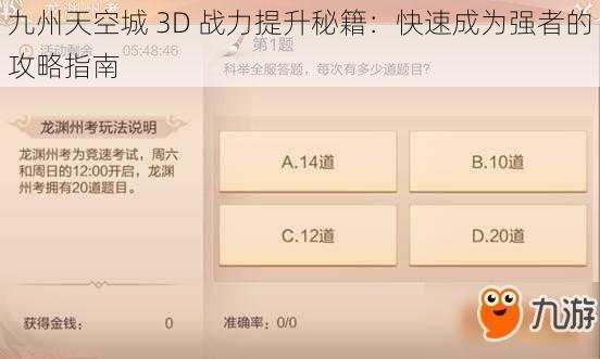 九州天空城 3D 战力提升秘籍：快速成为强者的攻略指南