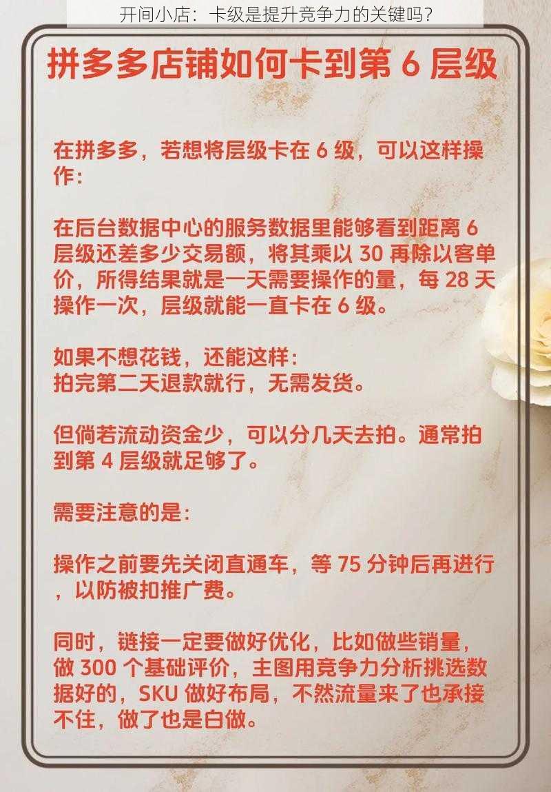 开间小店：卡级是提升竞争力的关键吗？