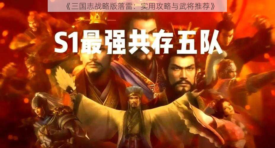 《三国志战略版落雷：实用攻略与武将推荐》