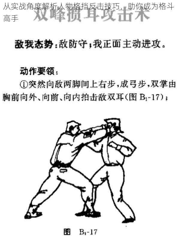 从实战角度解析人物格挡反击技巧，助你成为格斗高手