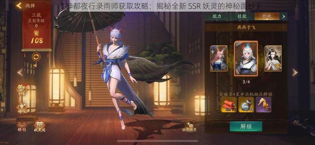 《神都夜行录雨师获取攻略：揭秘全新 SSR 妖灵的神秘面纱》