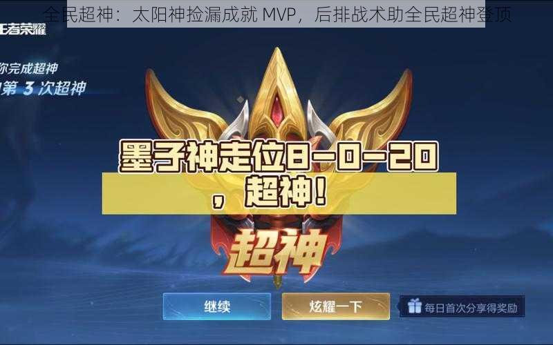 全民超神：太阳神捡漏成就 MVP，后排战术助全民超神登顶