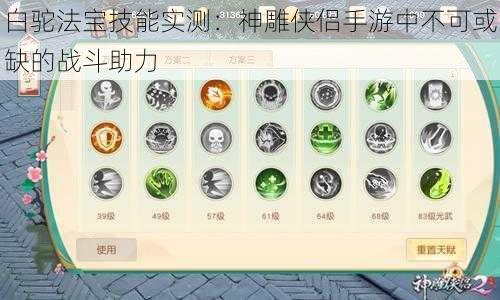 白驼法宝技能实测：神雕侠侣手游中不可或缺的战斗助力