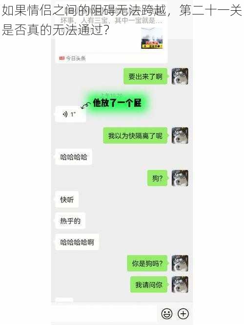 如果情侣之间的阻碍无法跨越，第二十一关是否真的无法通过？