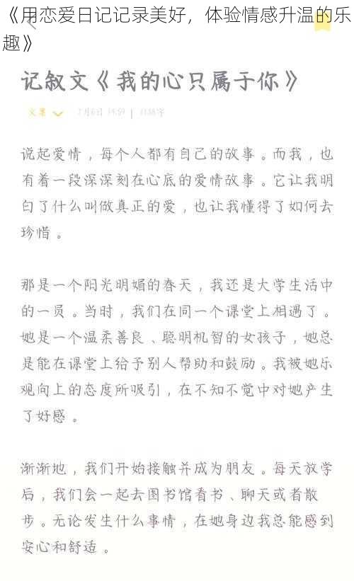 《用恋爱日记记录美好，体验情感升温的乐趣》