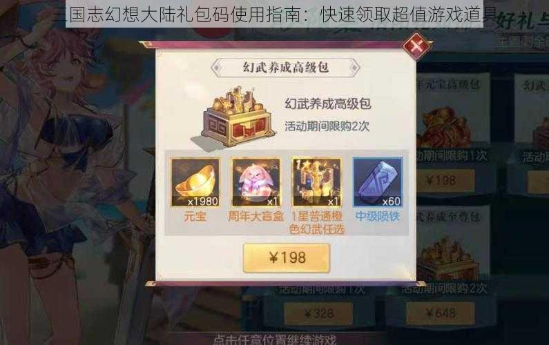 三国志幻想大陆礼包码使用指南：快速领取超值游戏道具