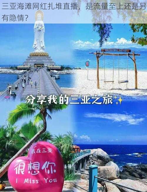 三亚海滩网红扎堆直播，是流量至上还是另有隐情？