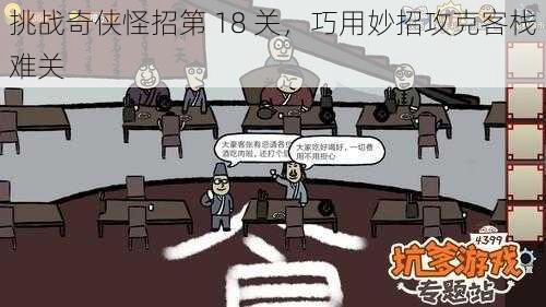 挑战奇侠怪招第 18 关，巧用妙招攻克客栈难关