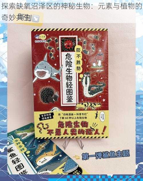 探索缺氧沼泽区的神秘生物：元素与植物的奇妙共生