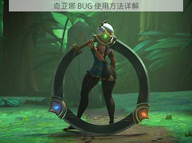 奇亚娜 BUG 使用方法详解