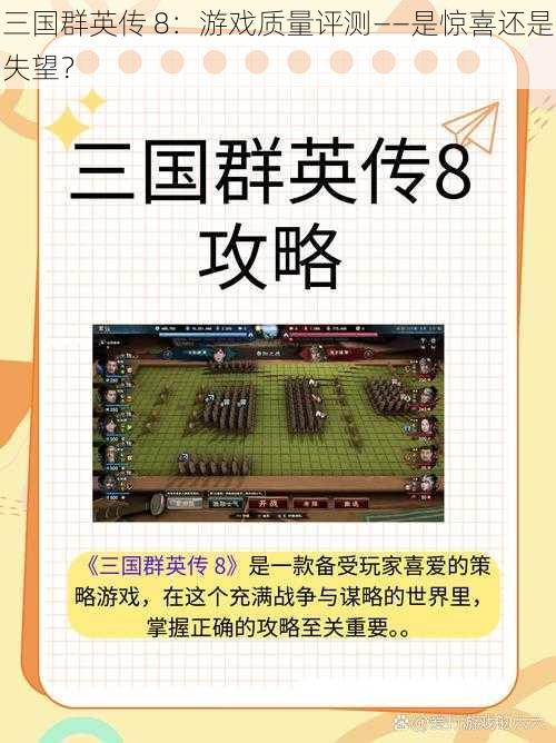 三国群英传 8：游戏质量评测——是惊喜还是失望？