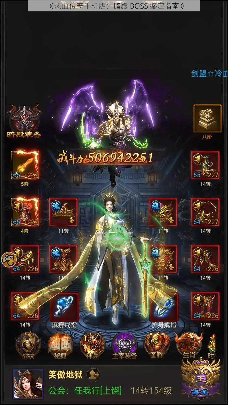 《热血传奇手机版：暗殿 BOSS 鉴定指南》