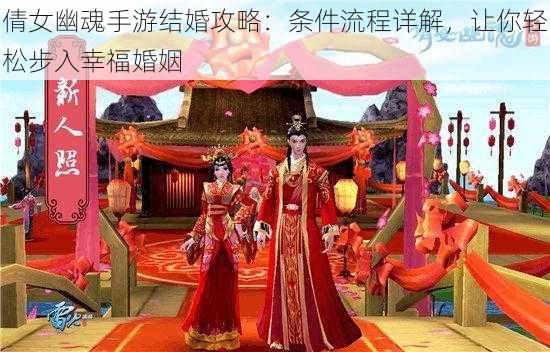 倩女幽魂手游结婚攻略：条件流程详解，让你轻松步入幸福婚姻