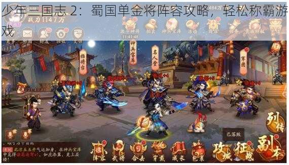 少年三国志 2：蜀国单金将阵容攻略，轻松称霸游戏