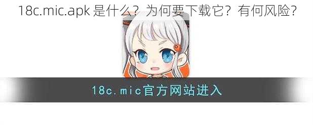 18c.mic.apk 是什么？为何要下载它？有何风险？